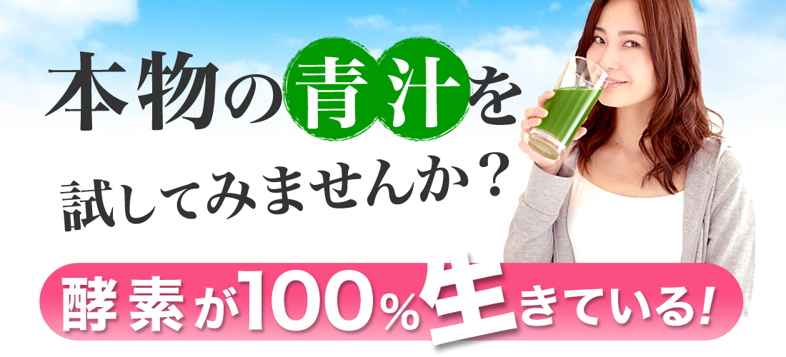 本物の青汁を試してみませんか？酵素が100％生きている！