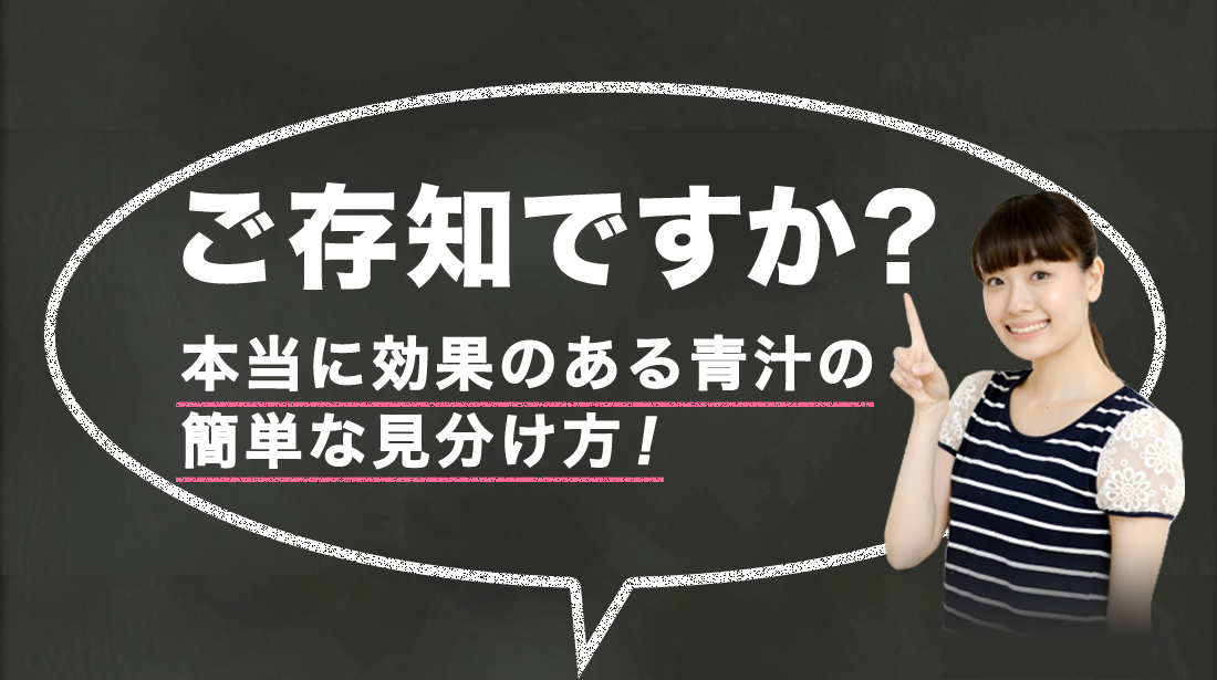 ご存知ですか？本当に効果のある青汁の簡単な見分け方！