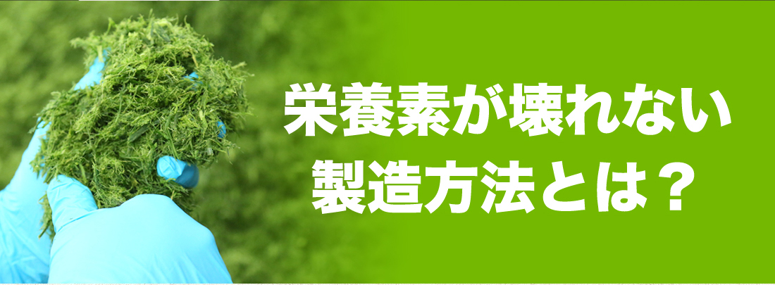 栄養素が壊れない製造法とは？