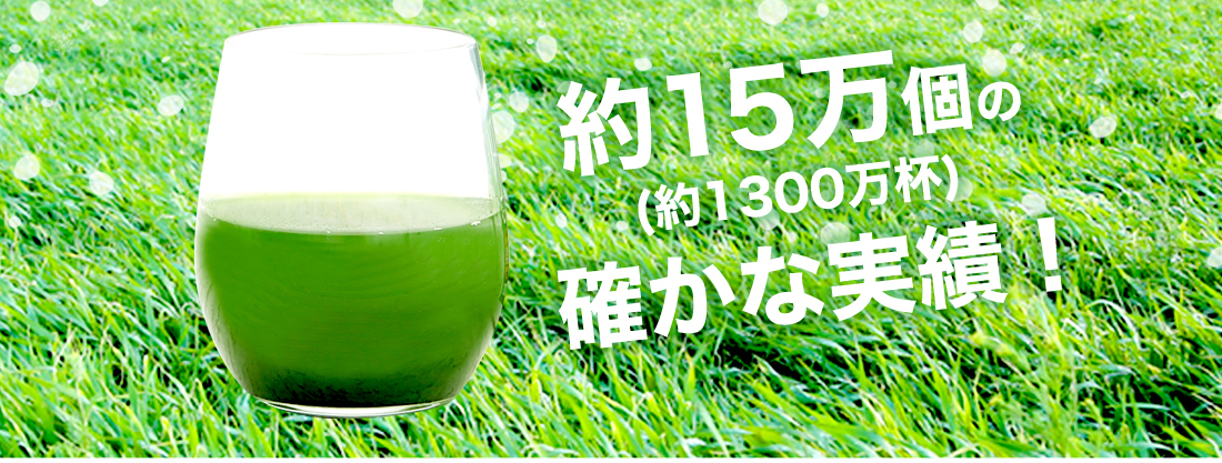 約15万個（約1300万杯の確かな実績！